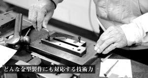 どんな金型製作にも対応する技術力