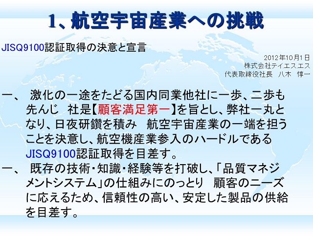 航空宇宙産業への挑戦