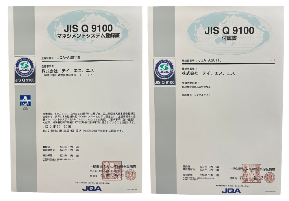 JIS Q 9100マネジメントシステム登録証｜最新版